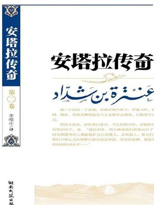 cover image of 安塔拉传奇2 (Romance of Antar 2)